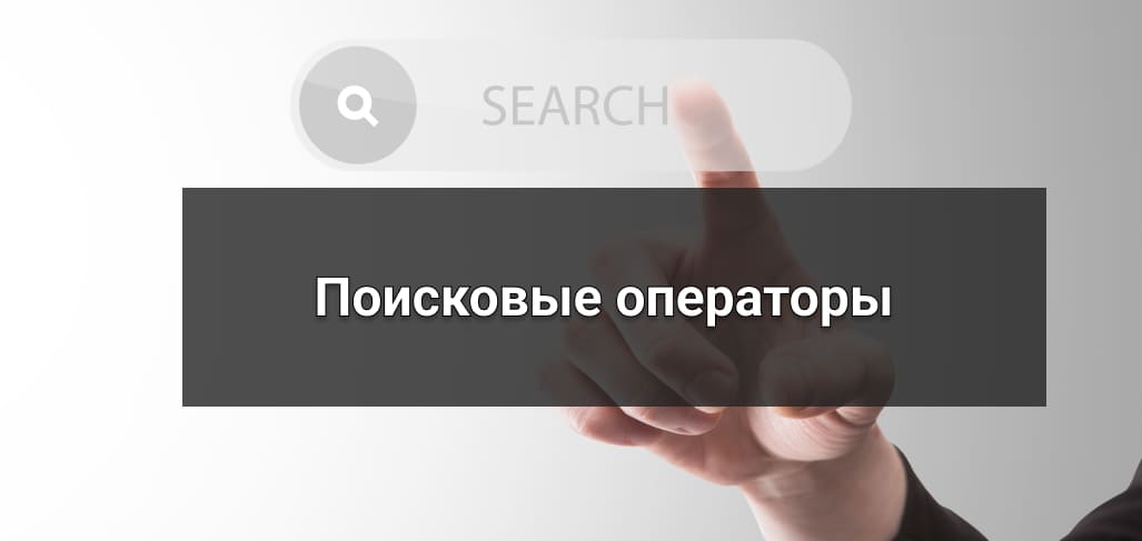 Поисковые операторы