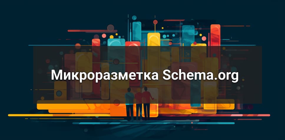 Настройка микроразметки Schema.org