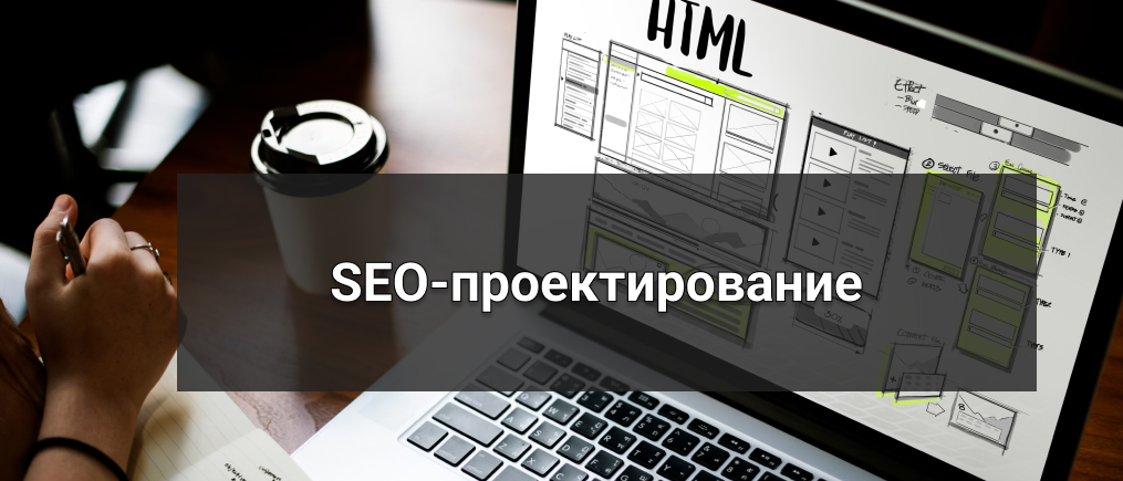 SEO-проектирование сайта