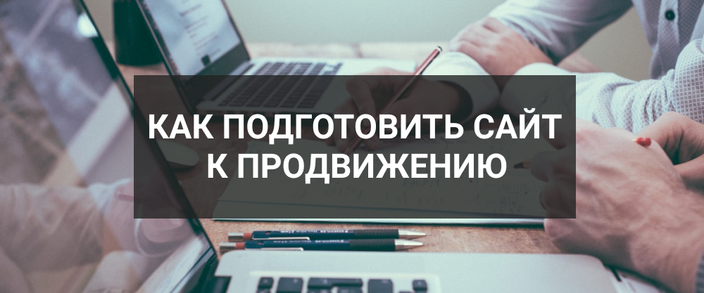 Как подготовить сайт к продвижению